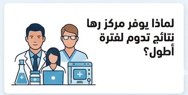 لماذا يوفر مركز رها نتائج تدوم لفترة أطول؟